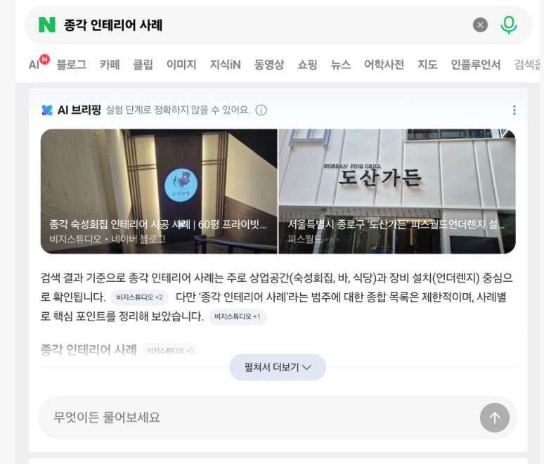 인테리어 전문 업체 AI 노출 증거 화면